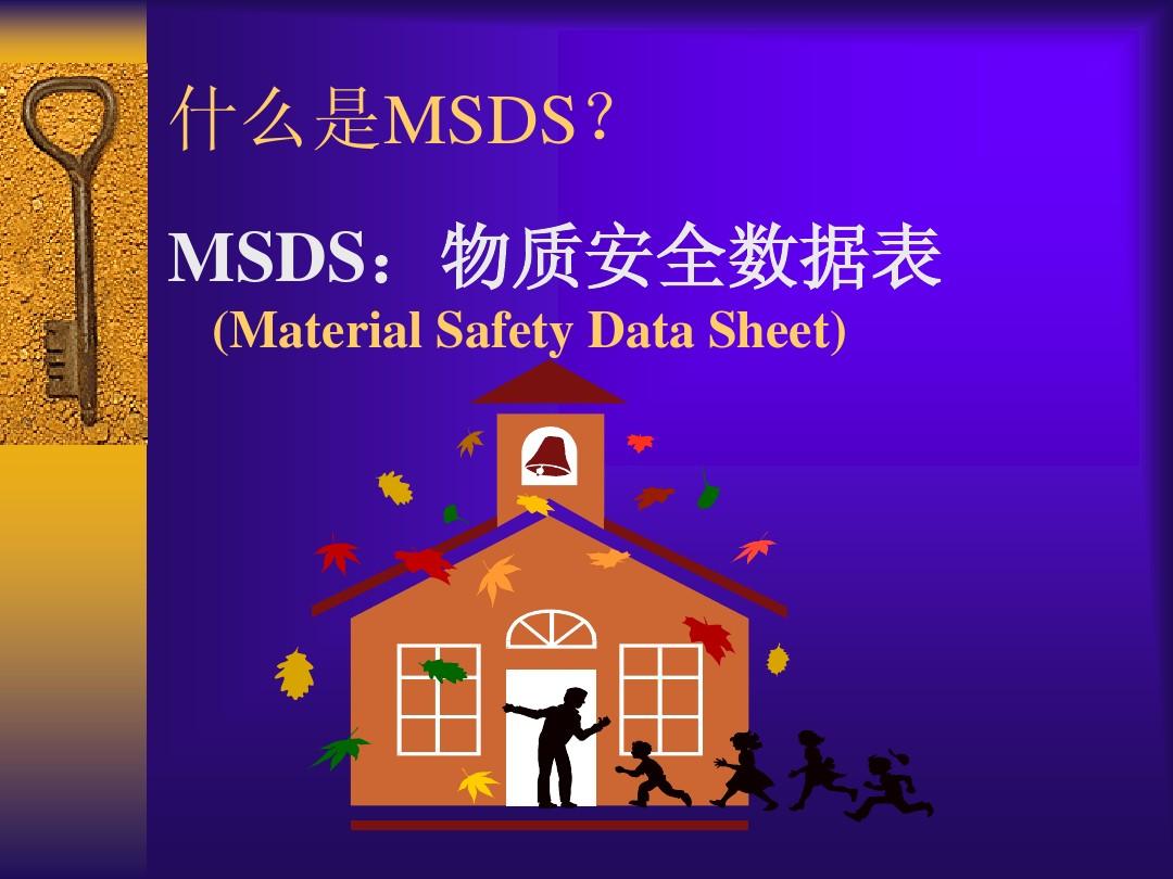 MSDS物质安全资料表使用与简介