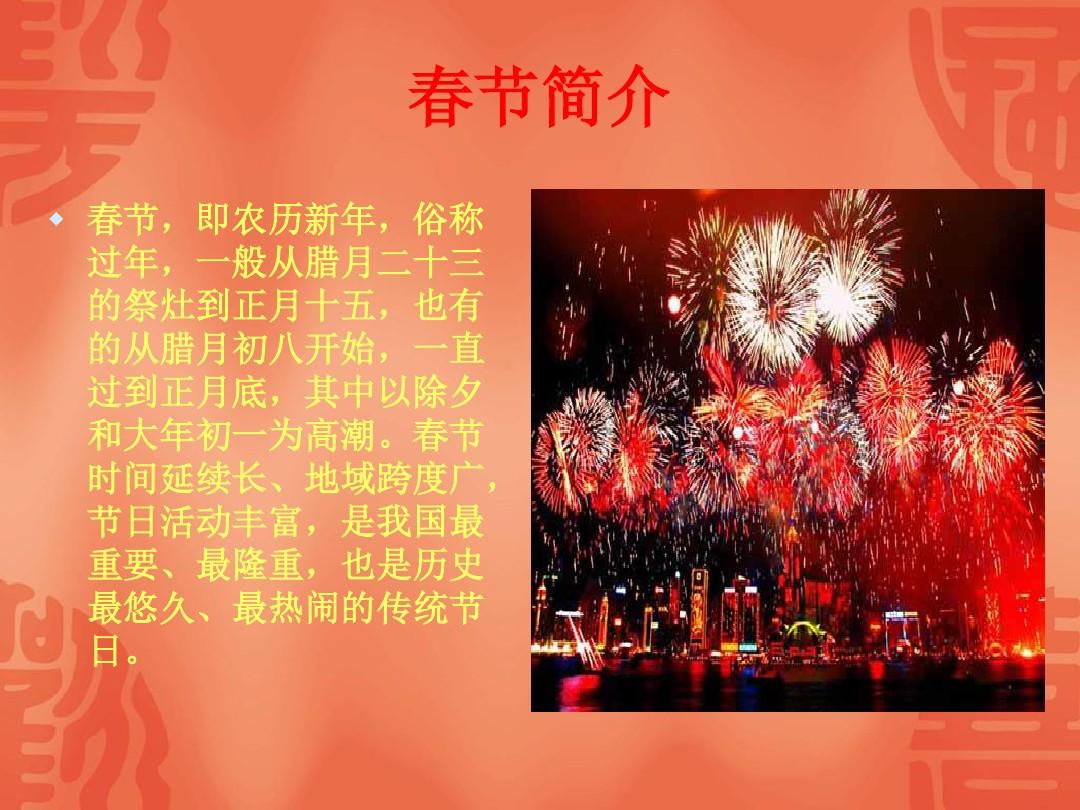 中国传统节日春节讲述