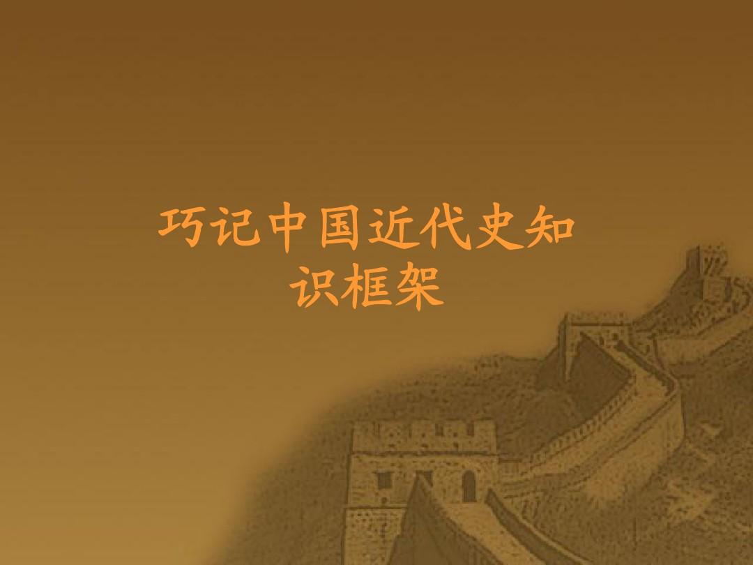 巧记中国近代史知识框架