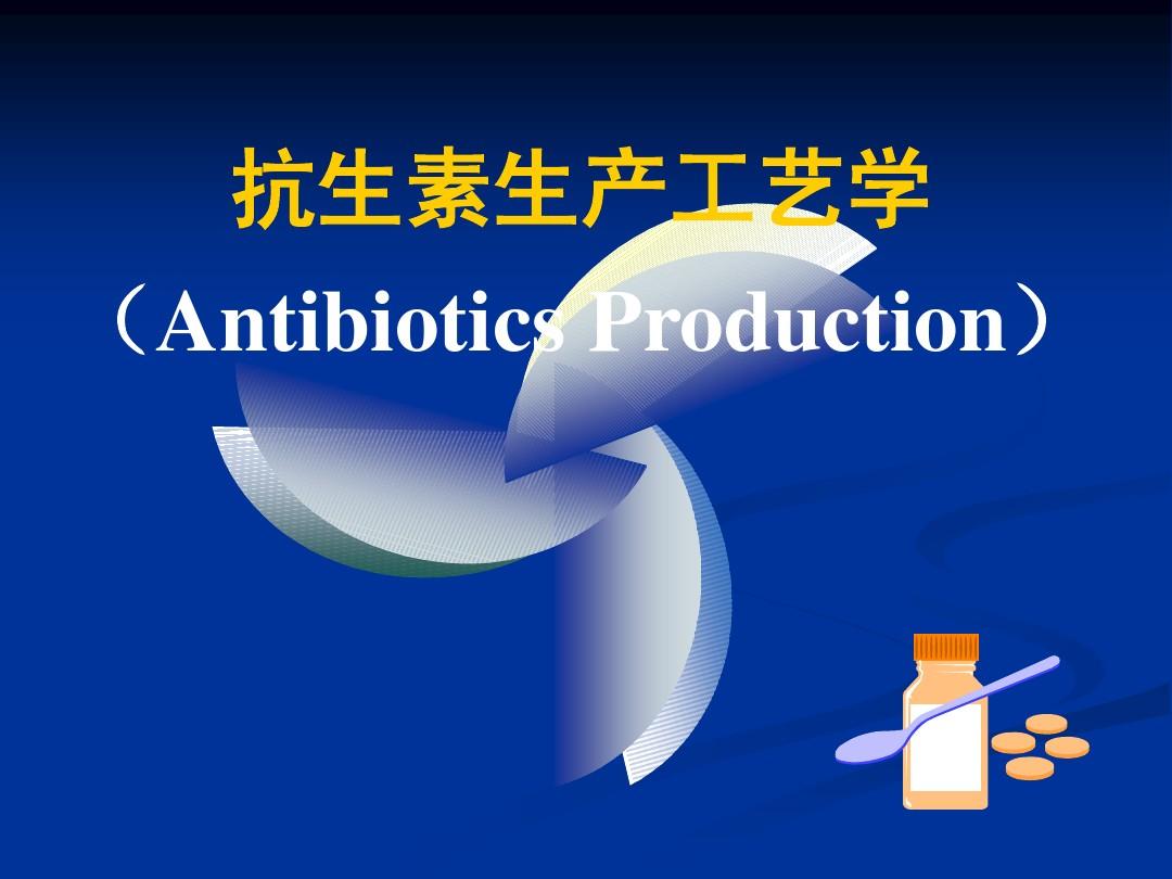 抗生素工艺学