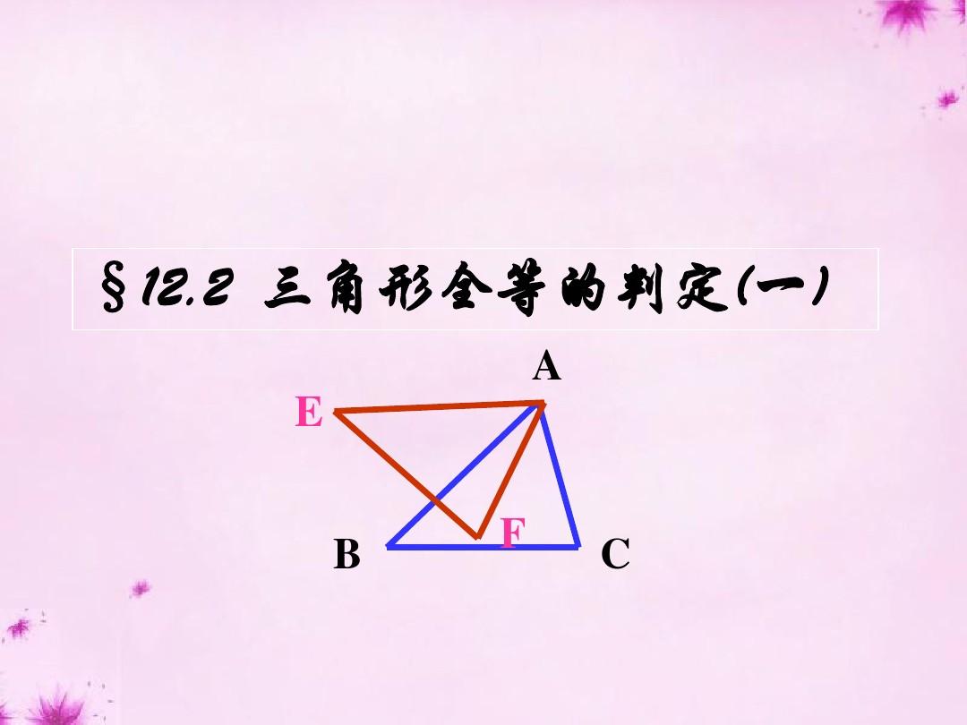 重庆市大足区拾万中学八年级数学上册 12.2.1三角形全等的判定(SSS)课件 (新版)新人教版