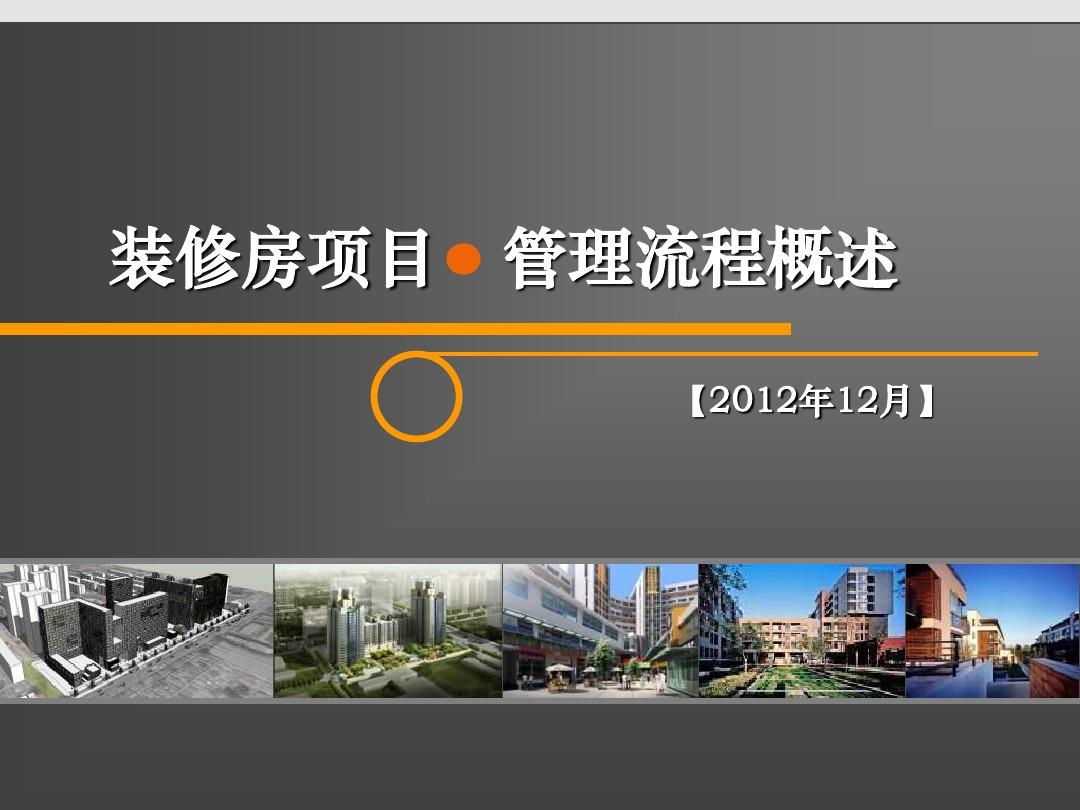 [北京]建筑工程房屋精装修项目管理流程讲义(ppt)