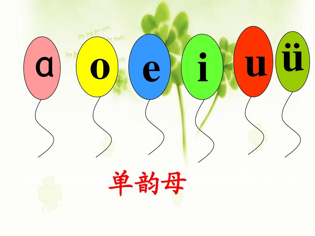 人教版汉语拼音9 aieiui课件