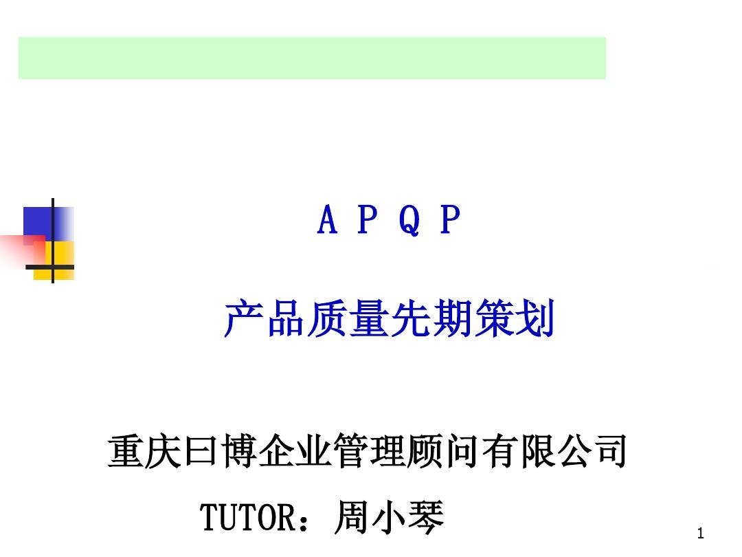 重庆某汽车公司的APQP培训教材