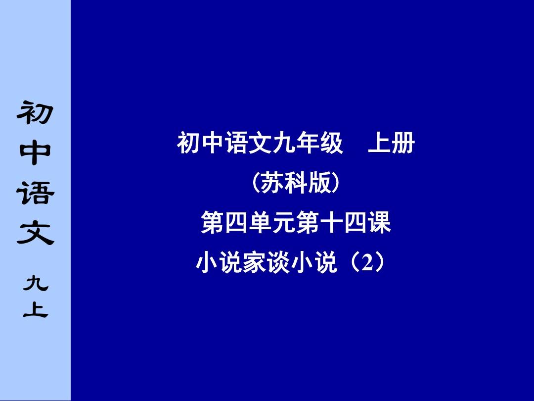苏教版初中语文九年级上册《小说家谈小说》课件 第2课时