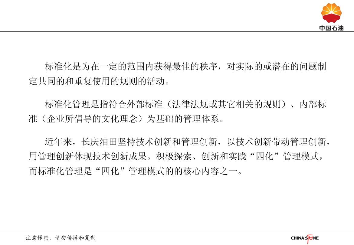 长庆油田标准化体系建设汇报文件2011-12-02