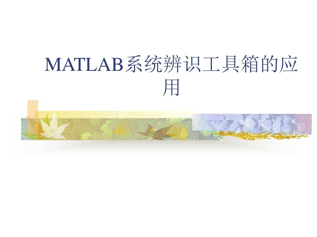 MATLAB系统辨识工具箱的应用
