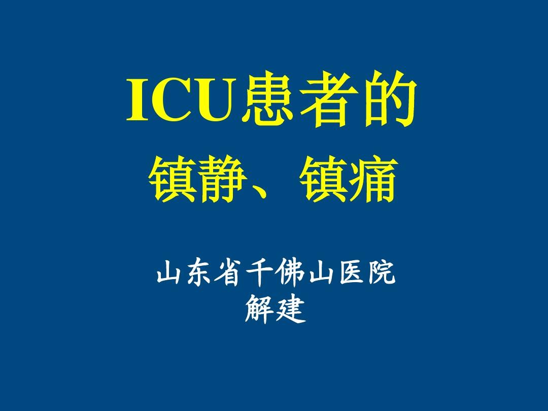 ICU患者的镇静镇痛问题(2012.4.18护士培训)
