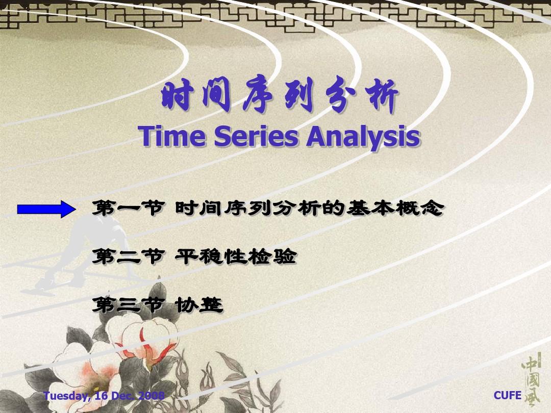 计量经济学第七讲时间序列分析