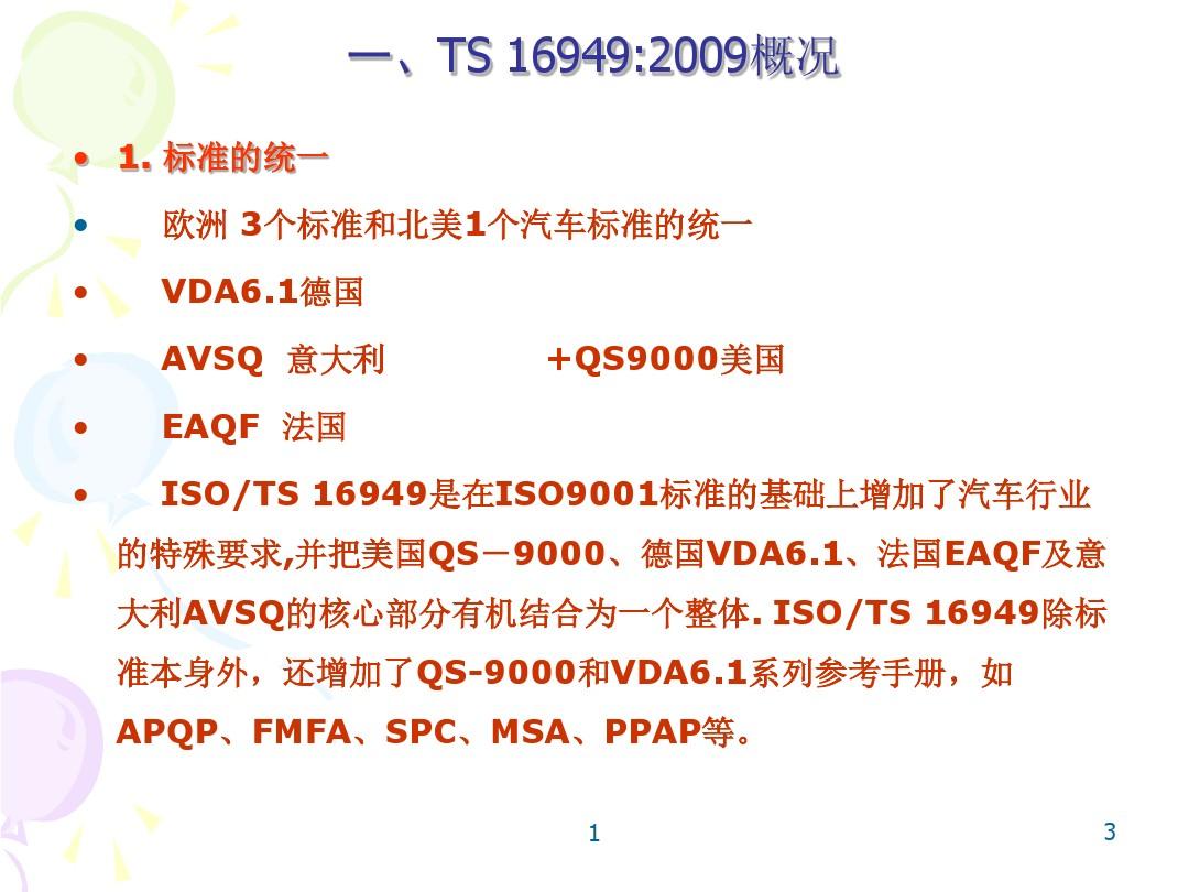 TS16949-2009标准条款讲解