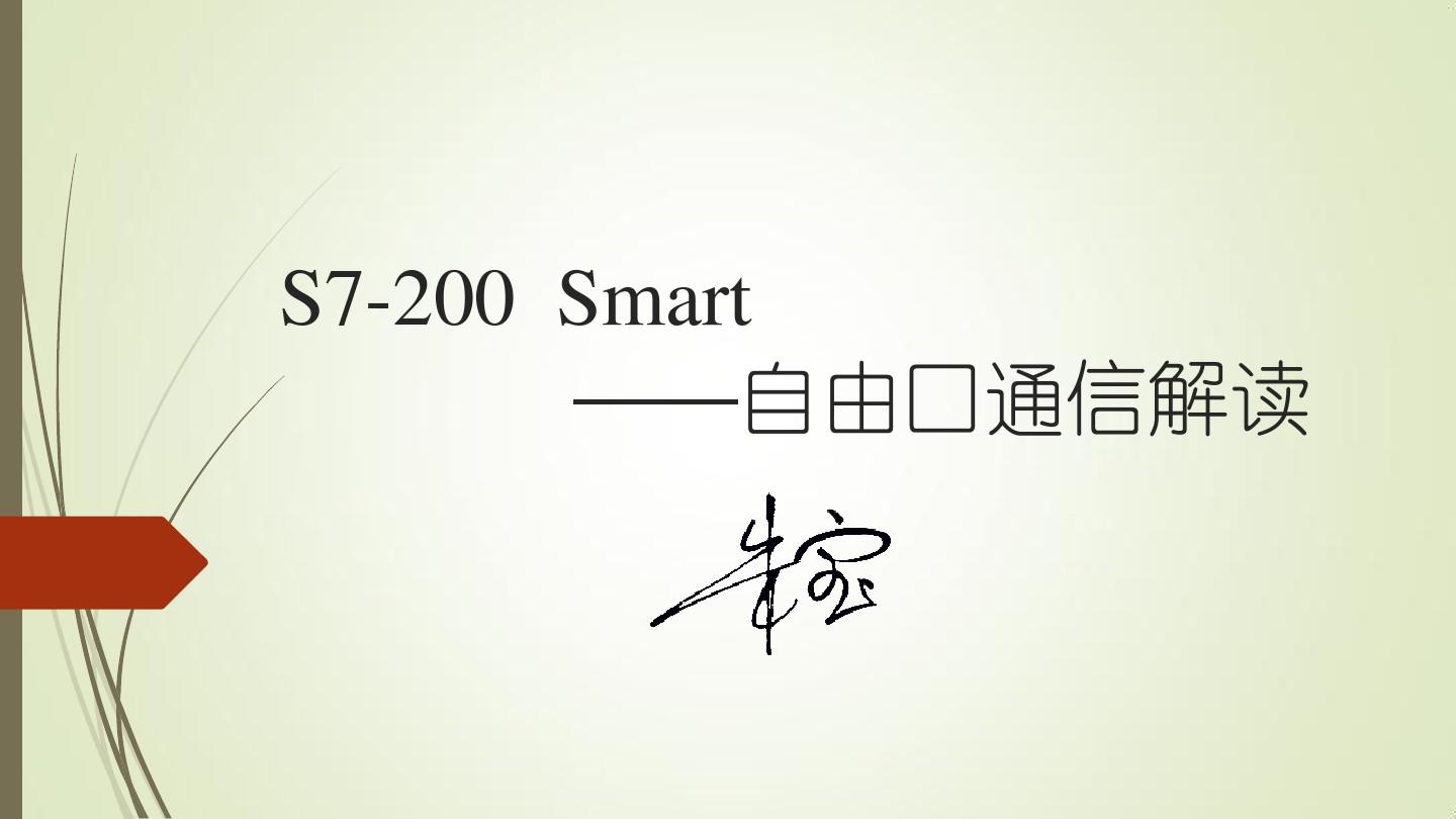 S7200  SMART 自由口通信实例解读分析