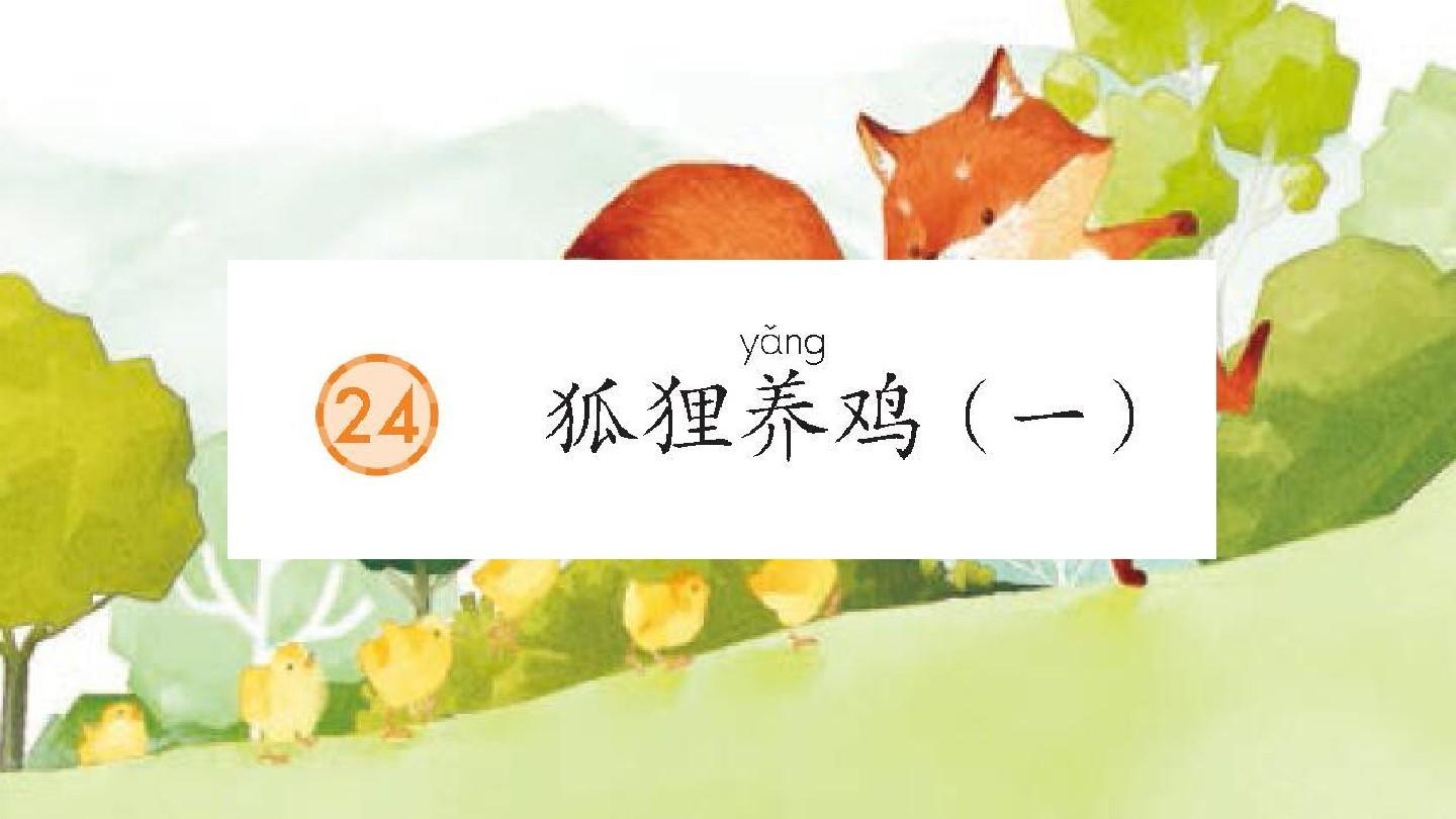 【精品】2017秋  第24课狐狸养鸡(部编版二年级语文上册课件)