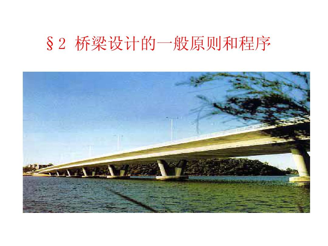 2桥梁总体规划与设计程序