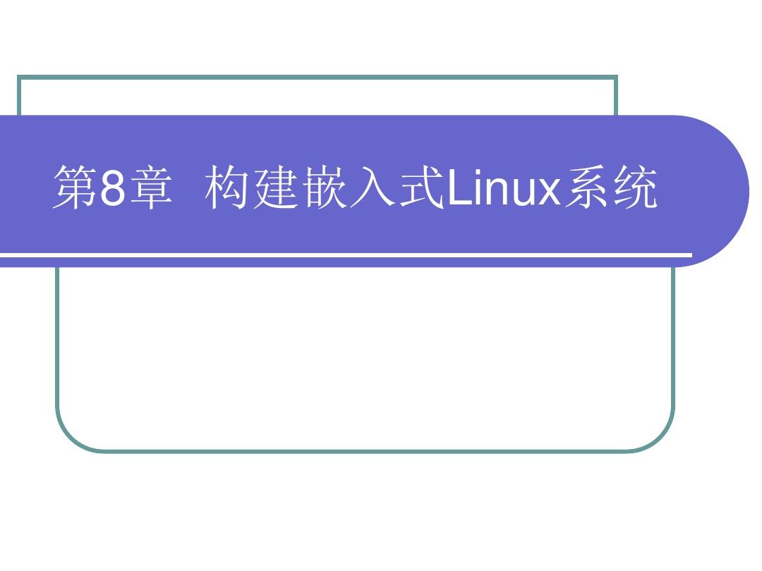 第8篇构建嵌入式Linux系统