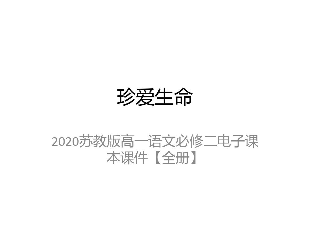 2020苏教版高一语文必修二电子课本课件【全册】