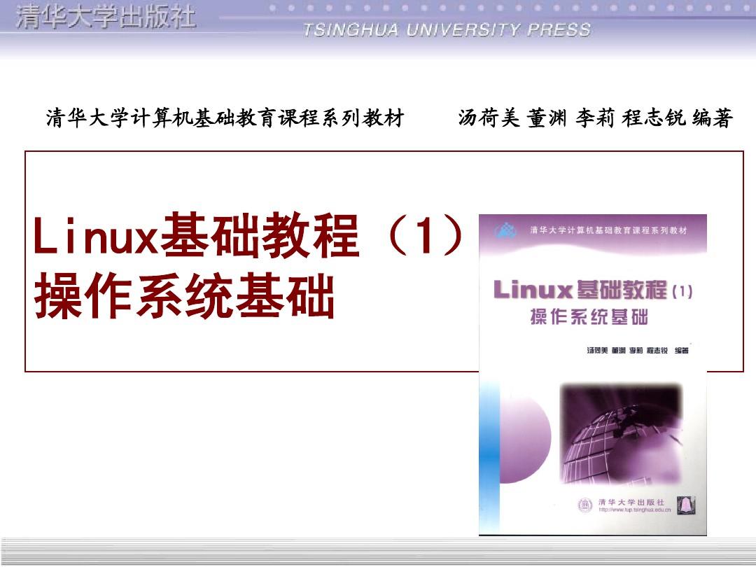 Linux基础教程(1)操作系统基础课件全集