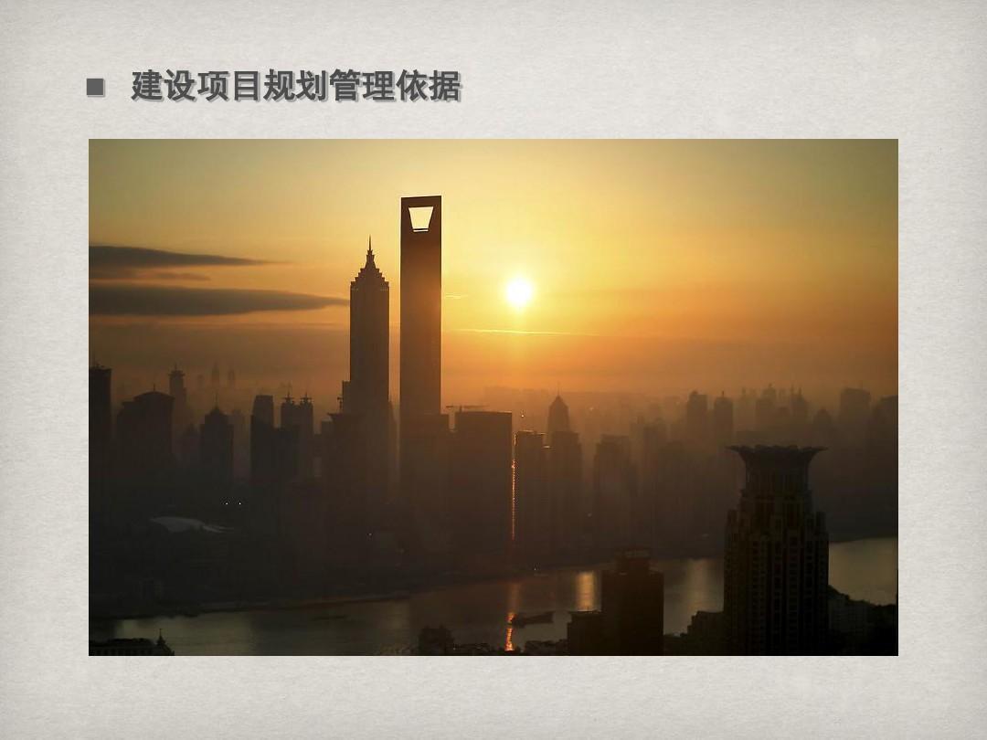 上海市建设项目规划管理及行政审批制度改革(王滨)