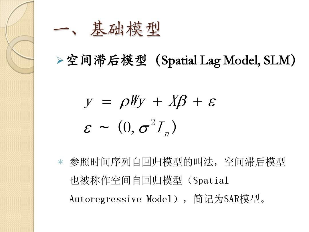 第四讲 空间计量经济学基本模型