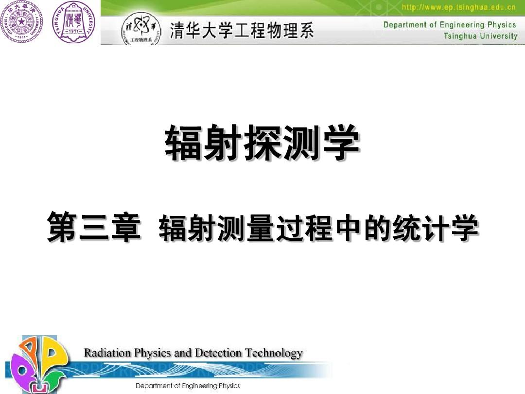 【清华大学工物系课件】电离辐射探测_工程硕士课程(3)-辐射测量过程中的统计学