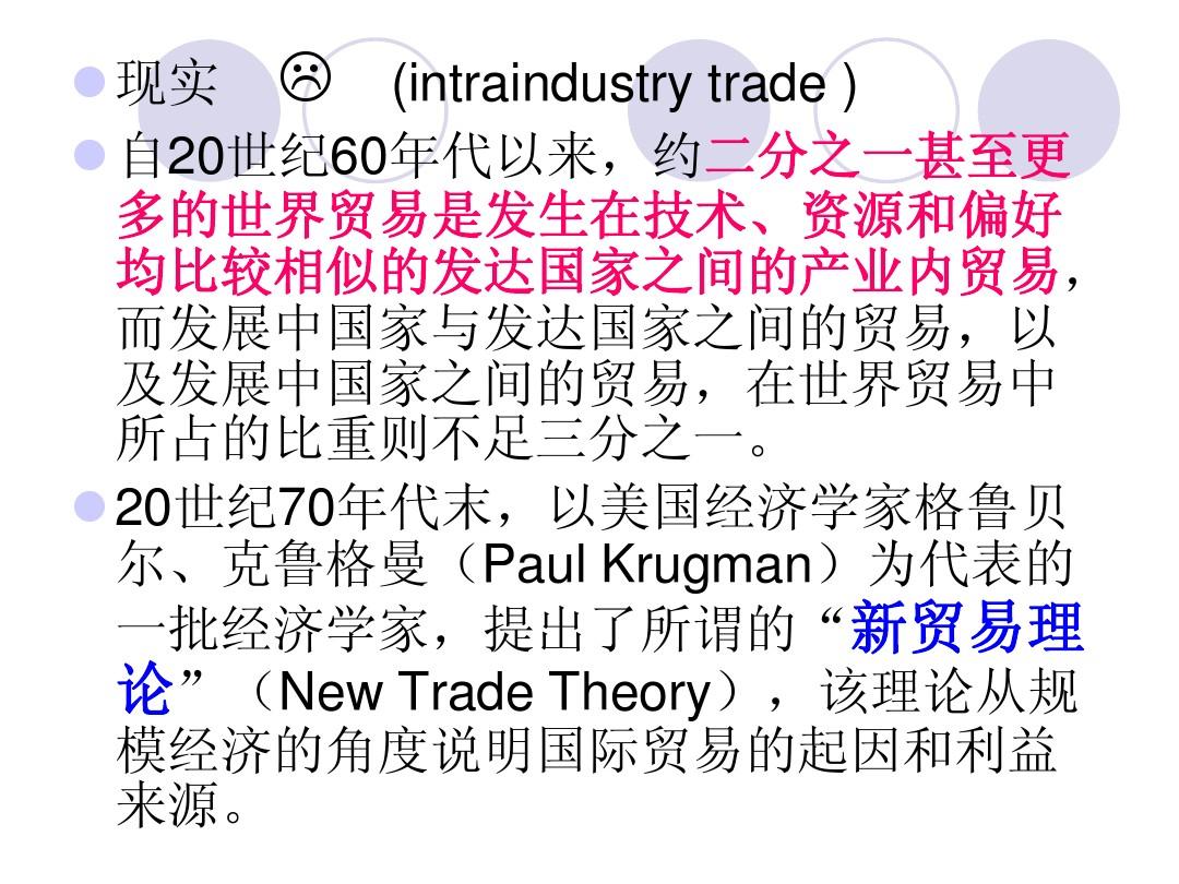第5讲 国际贸易的现代理论(国际经济学-华南师范大学,彭景启)