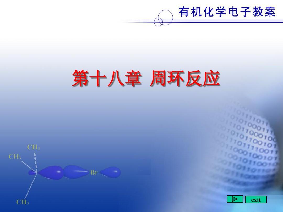 北京大学有机化学课件18