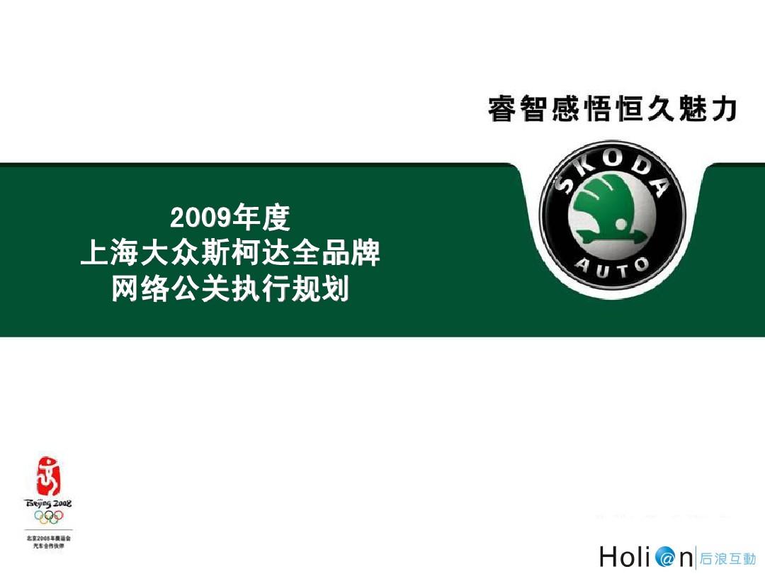 上海大众斯柯达全品牌网络公关规划
