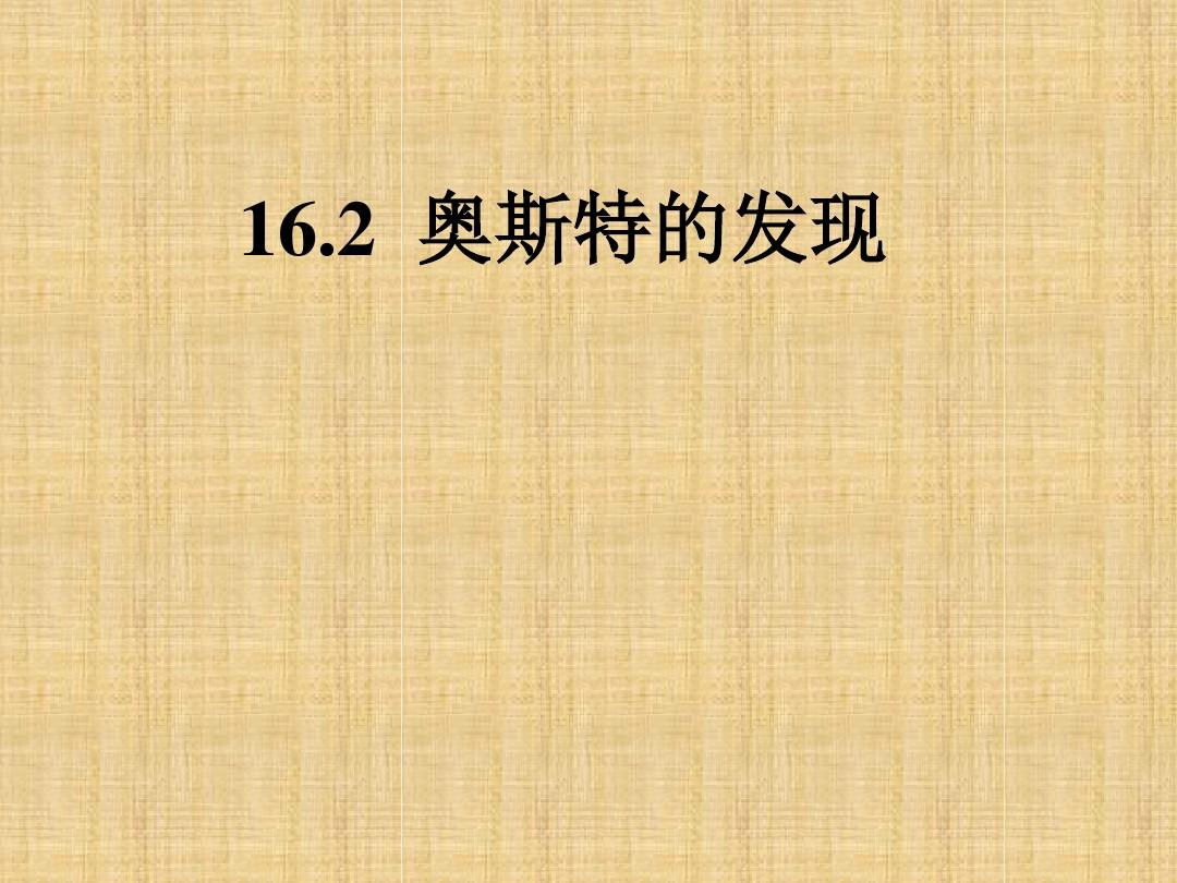 【最新】沪粤版九年级物理下册课件16.2奥斯特的发现(共23张PPT)