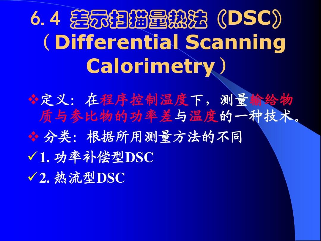 差示扫描量热法(DSC)的基本原理及应用.