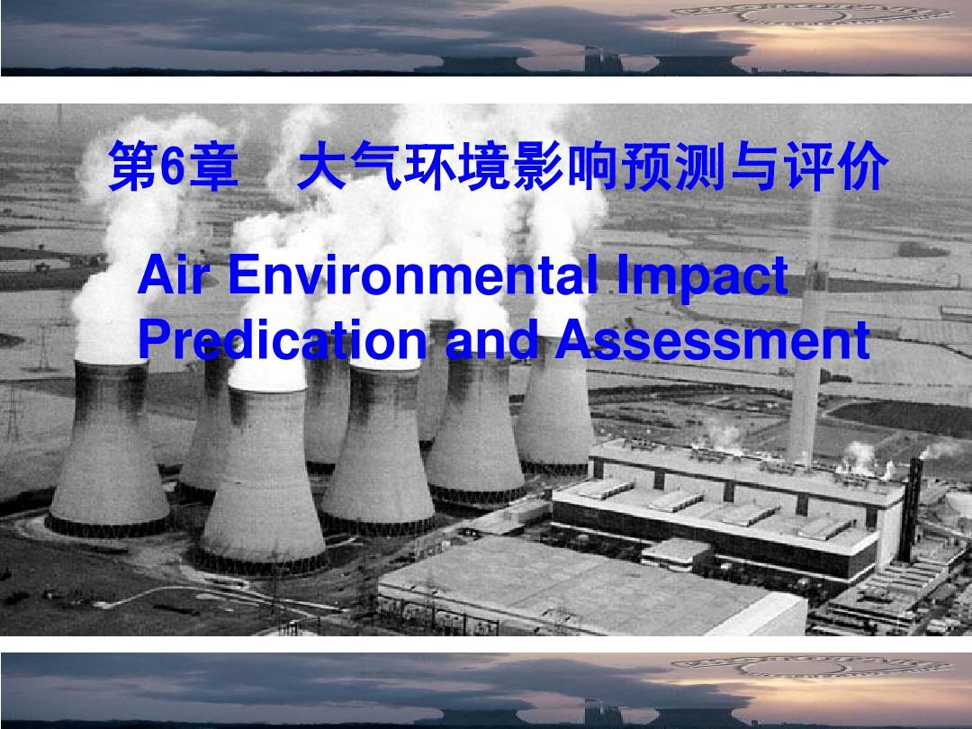 环境影响评价06-大气环境影响预测与评价