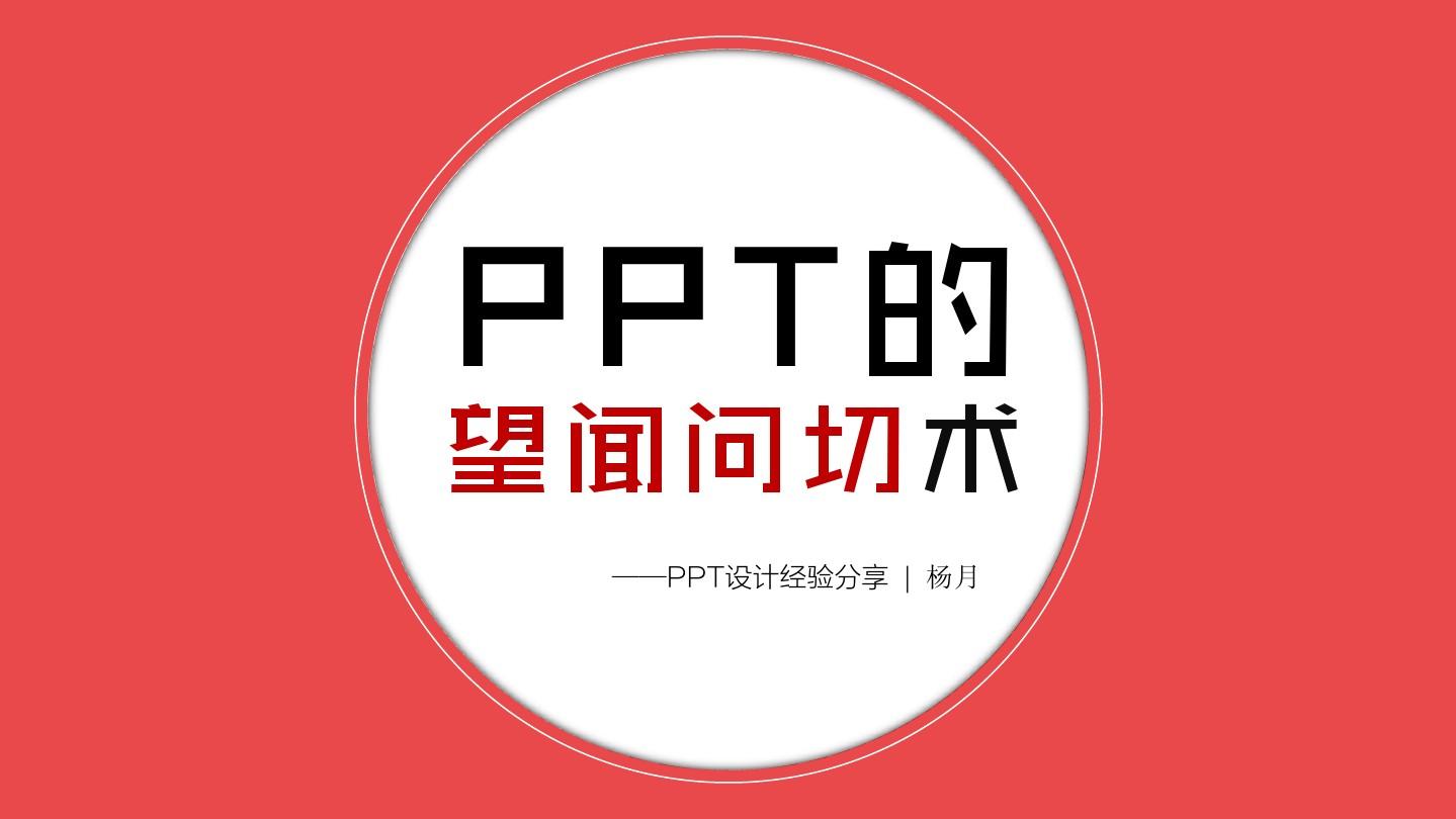 PPT设计经验分享-望闻问切术