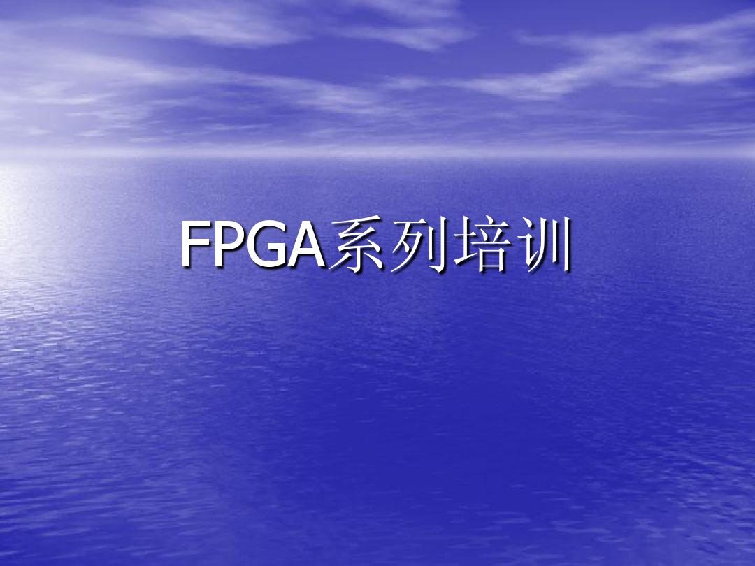 FPGA设计流程