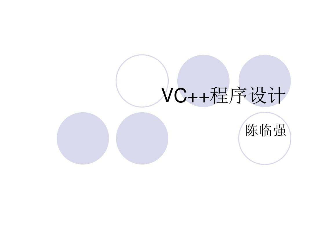 VC++程序设计步骤