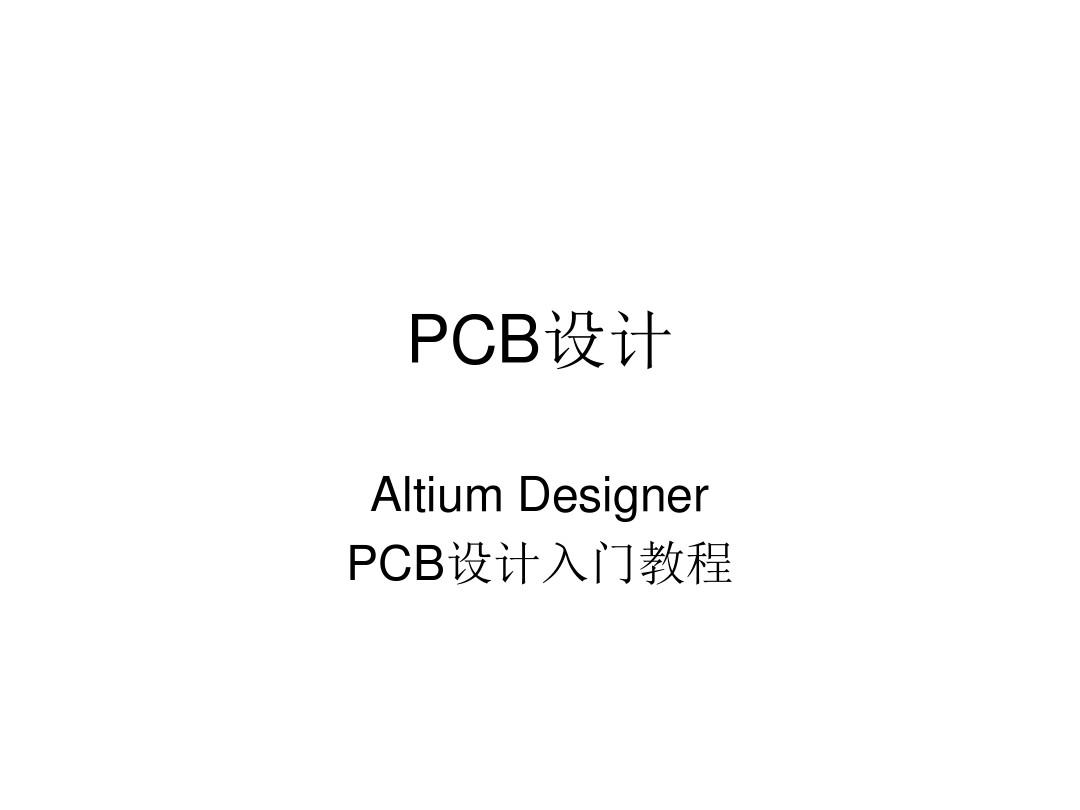 Altium Designer PCB设计入门