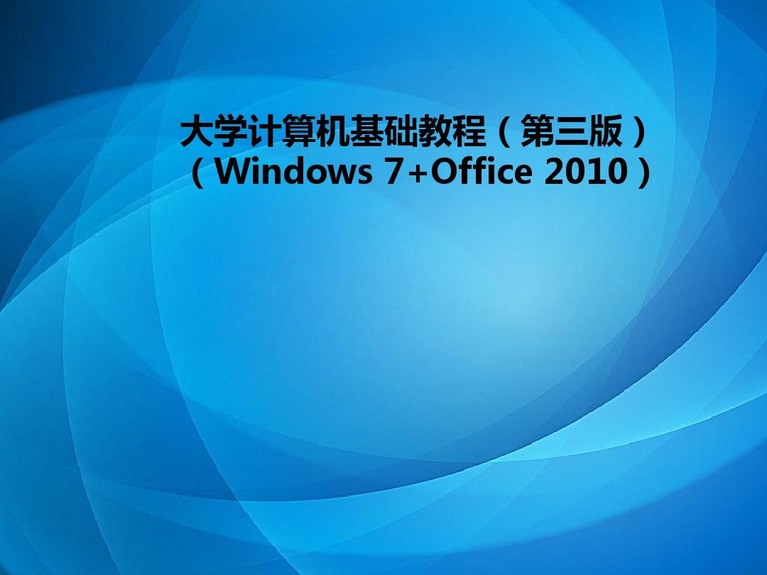 大学计算机基础教程(第三版)(Windows 7+Office 2010)- 第1章 计算机基础