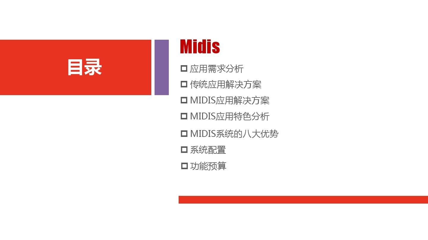 MIDIS分布式交互系统——指挥中心智能化工程汇报方案(最终)