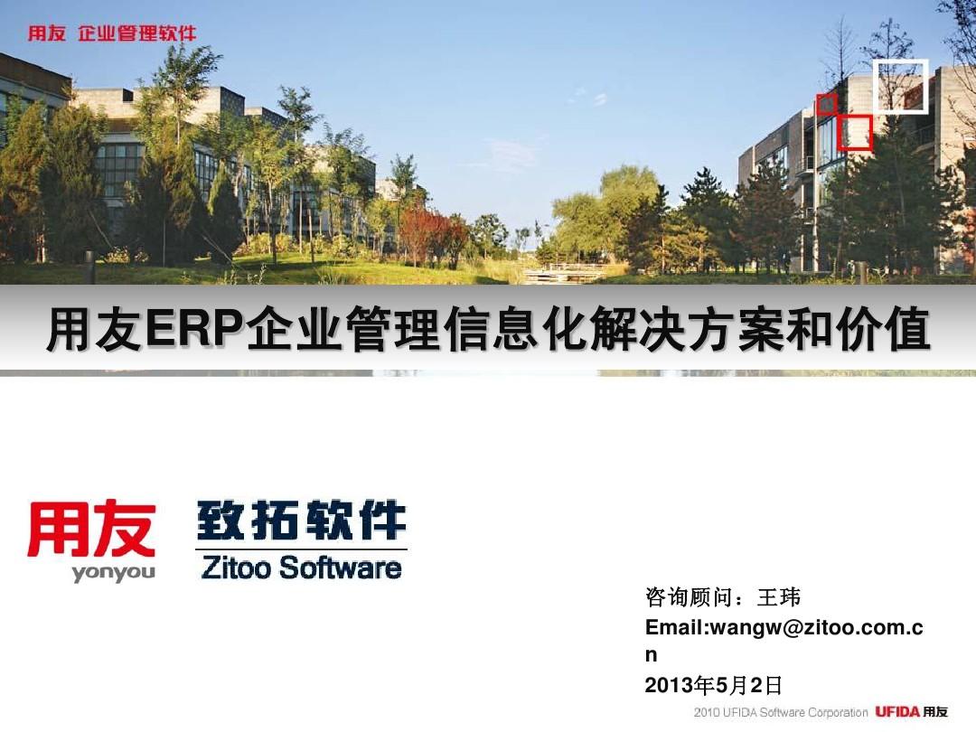 用友ERP企业管理信息化解决方案(完整)5.2