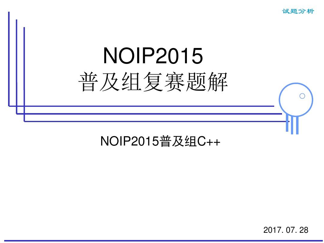 NOIP2015普及组复赛试题讲解(c++版本)