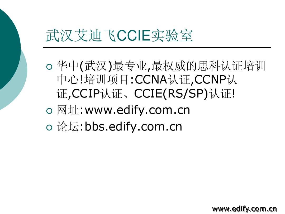CCNA中文版课件：第1章 概述