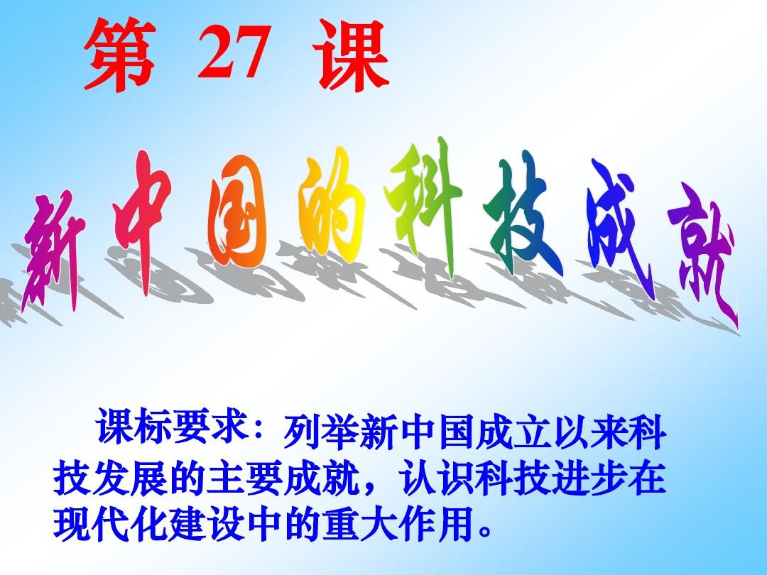 历史课件 岳麓版必修3第6单元第28课 新中国的科技成就