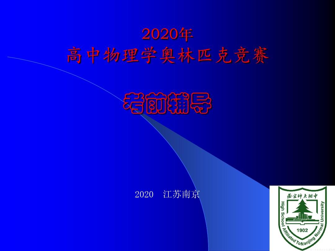 2020年江苏南师附中高中物理竞赛辅导课件18量子物理基础(J定态方程)(共12张PPT)