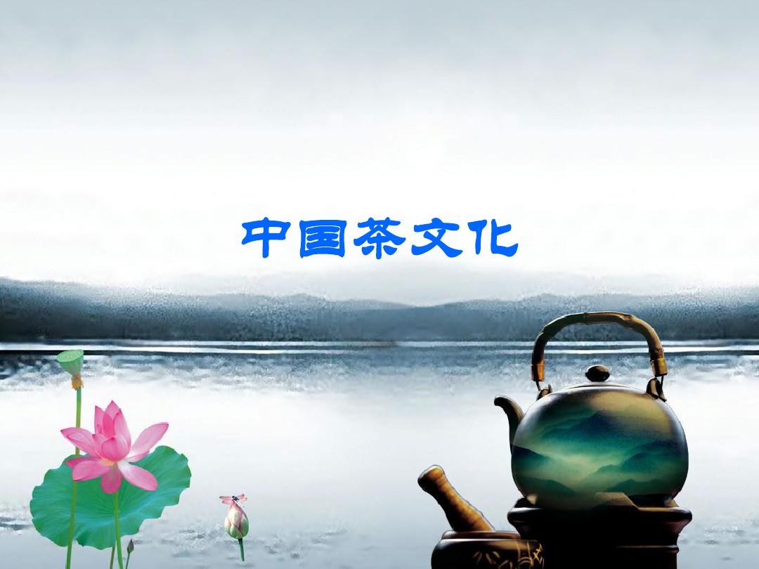 中国茶文化汉英对照版