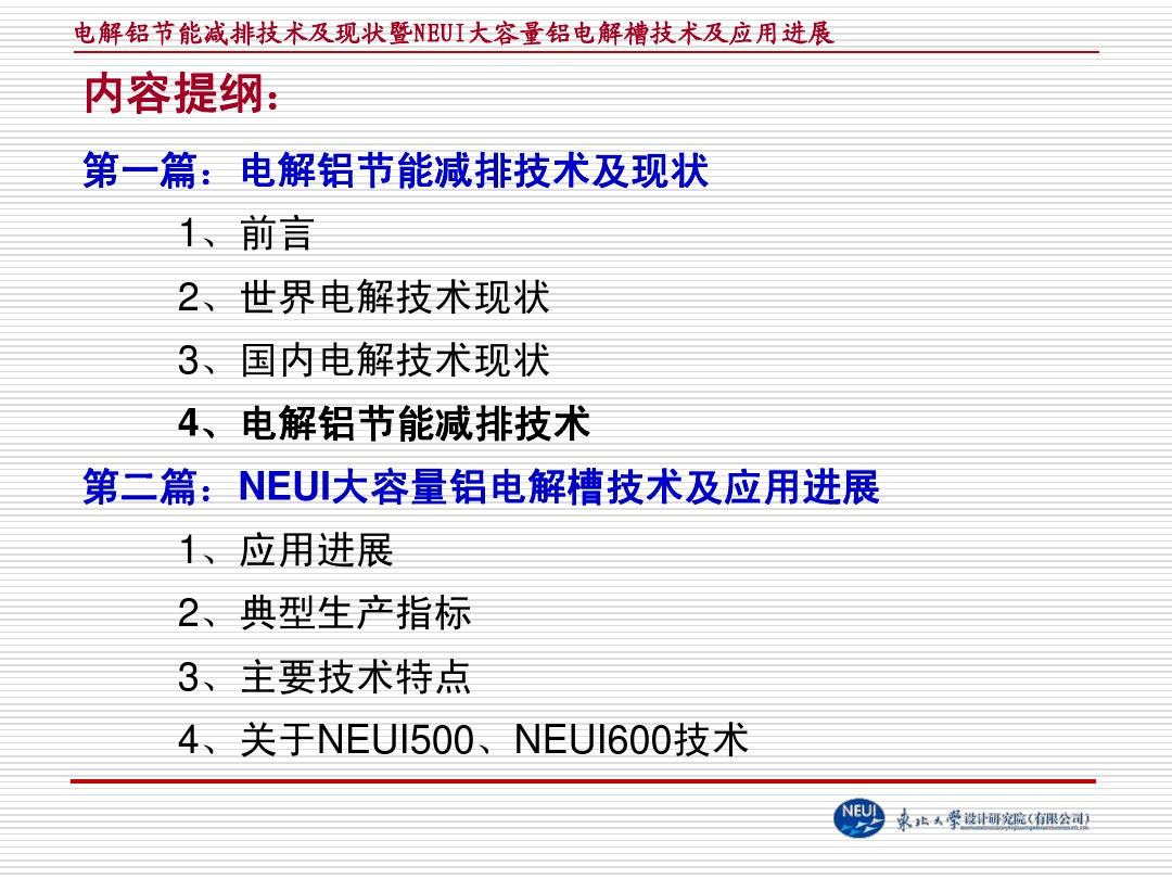【2013.4】电解铝节能减排技术及现状_郑州会议交流