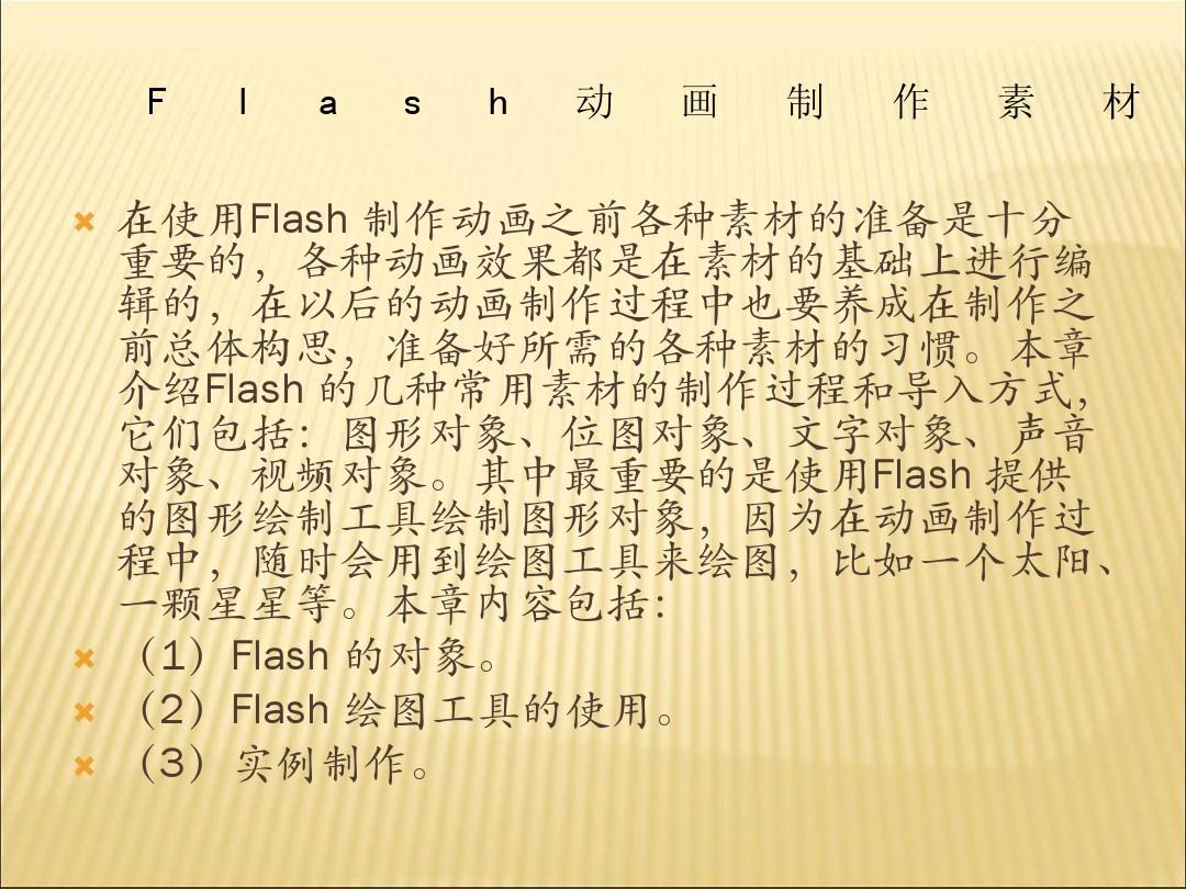 第2章flash应用基础与实例教程