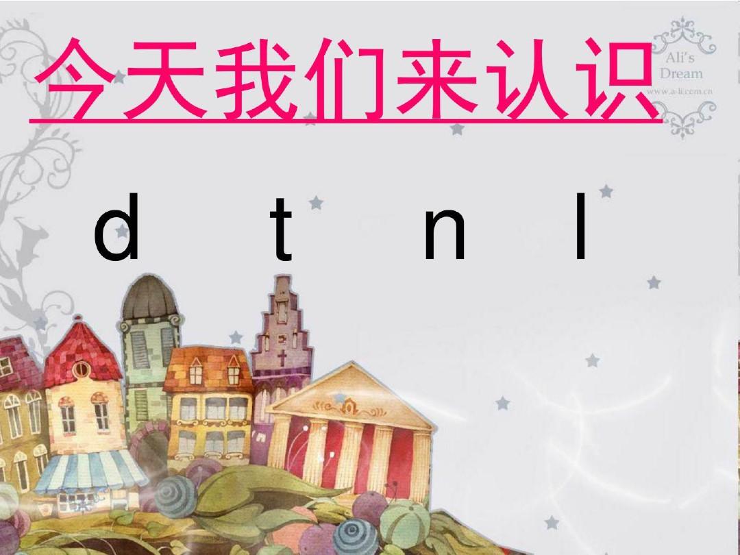 汉语拼音DTNL课件(完整版)