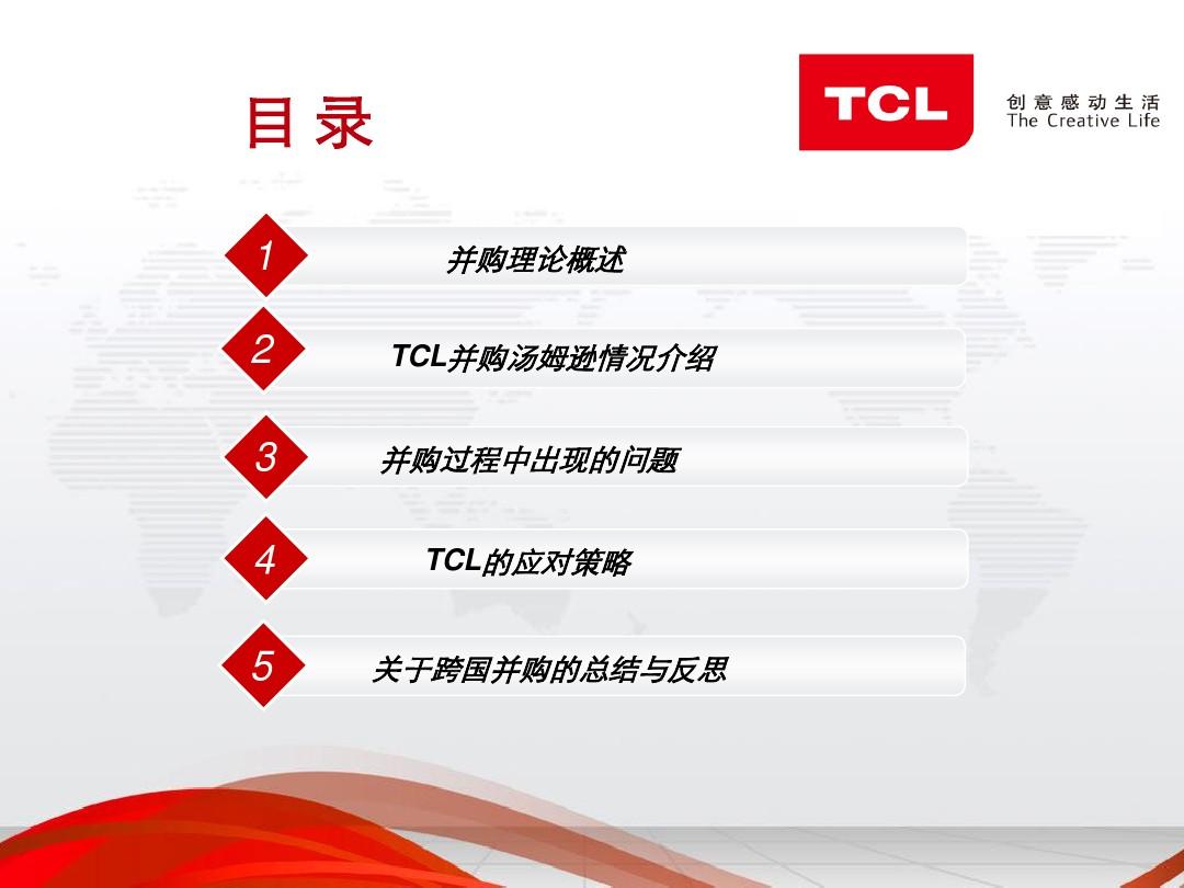 跨国并购TCL并购汤姆逊案例分析