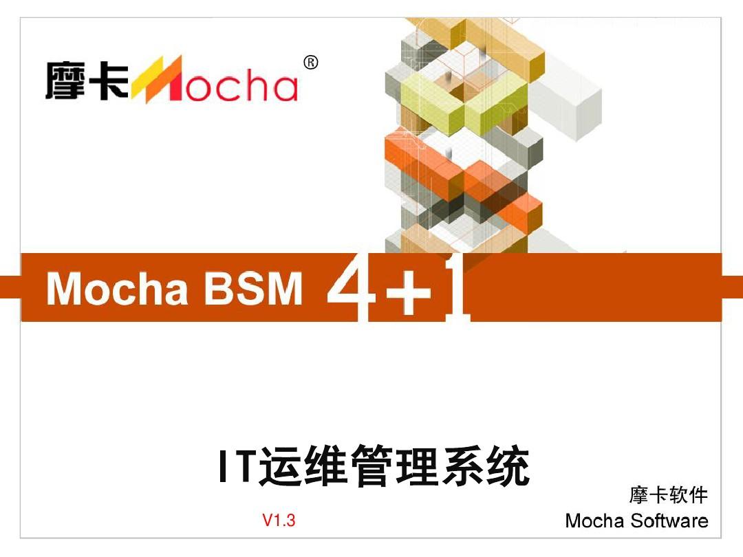Mochasoft_IT运维管理_BSM_TIOM_v1.3
