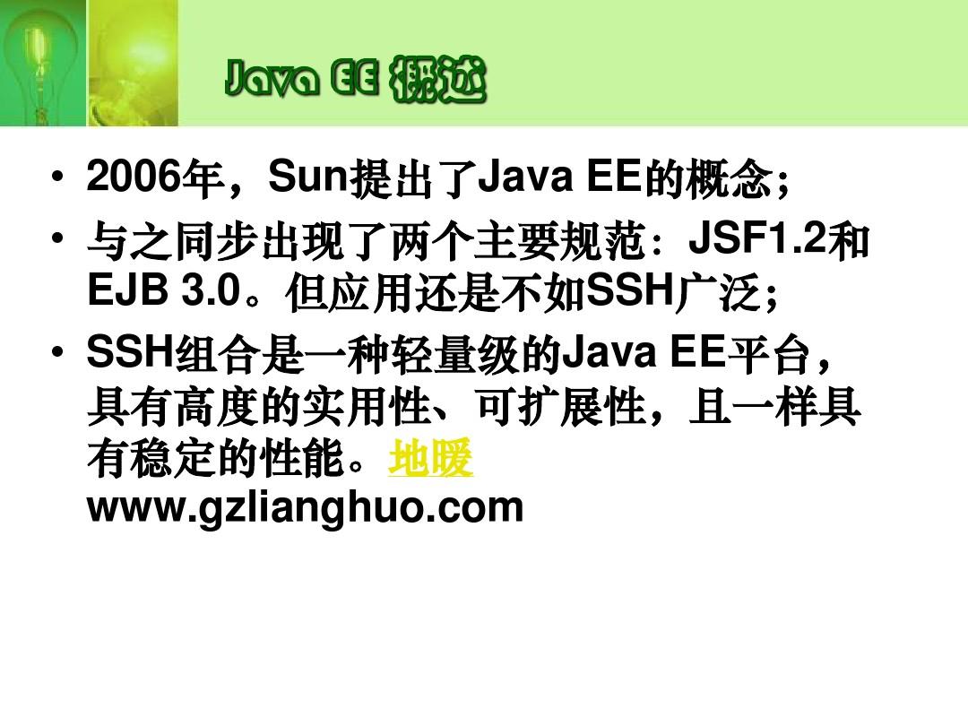 第1讲Java EE 应用和开发环境