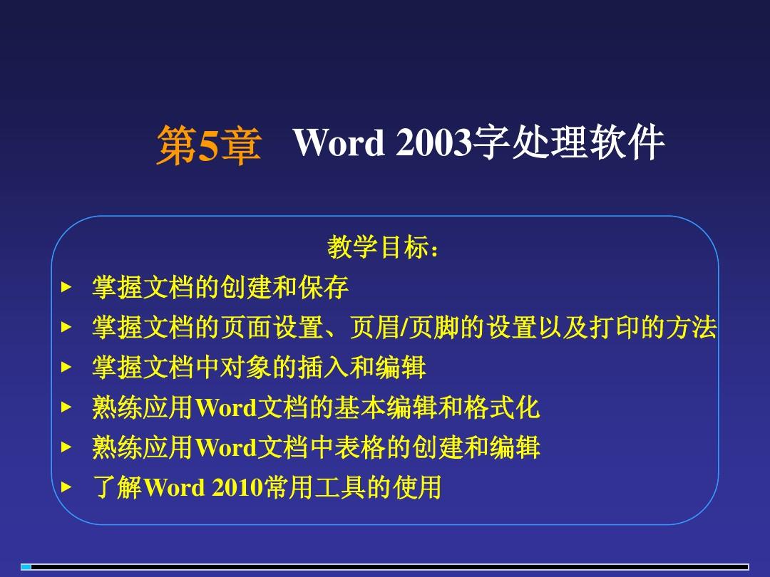 第3章文字处理软件Word 2010