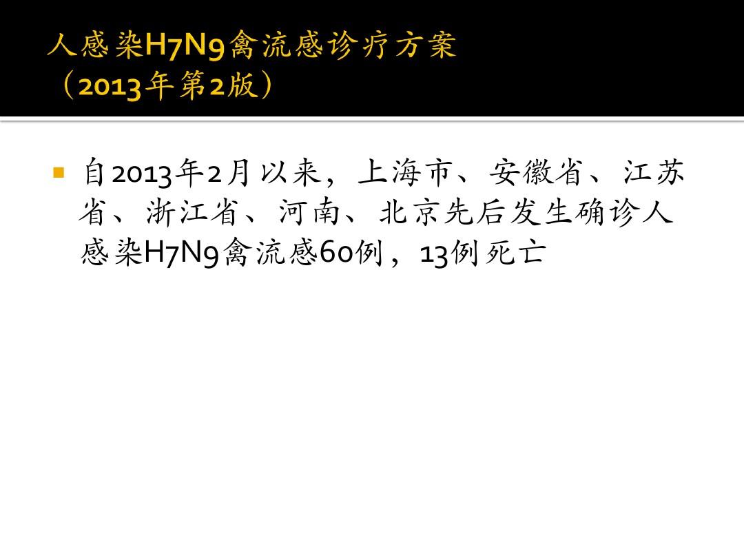 2013.4.16人感染H7N9禽流感第二版诊疗方案培训