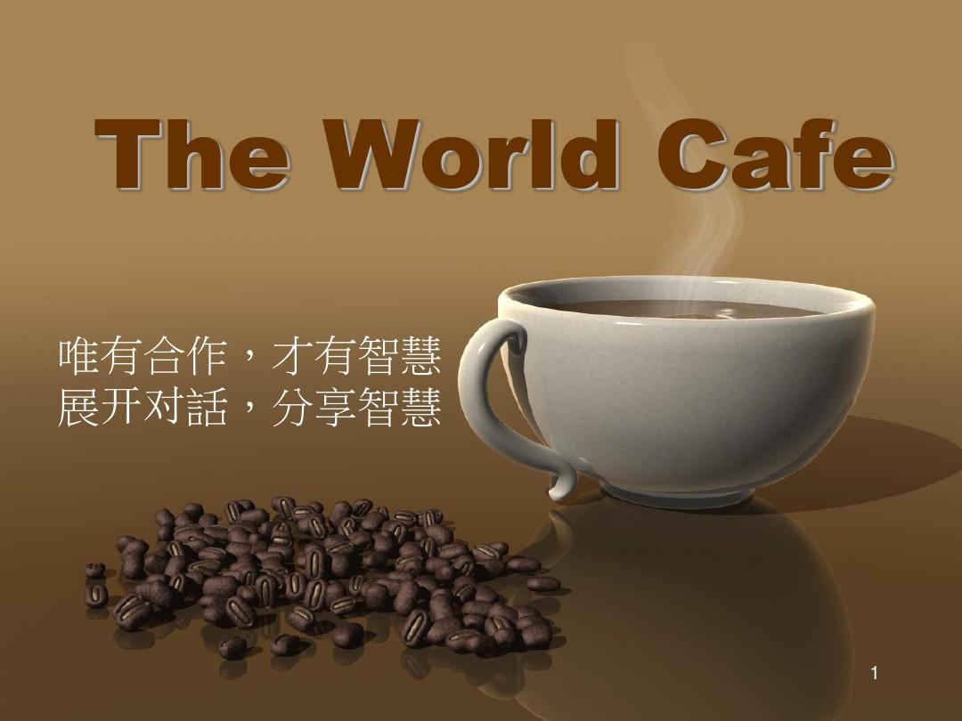世界咖啡介绍ppt课件